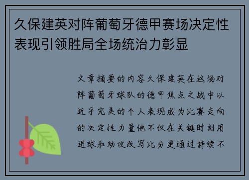 久保建英对阵葡萄牙德甲赛场决定性表现引领胜局全场统治力彰显