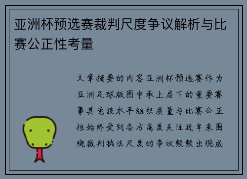 亚洲杯预选赛裁判尺度争议解析与比赛公正性考量