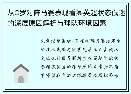 从C罗对阵马赛表现看其英超状态低迷的深层原因解析与球队环境因素