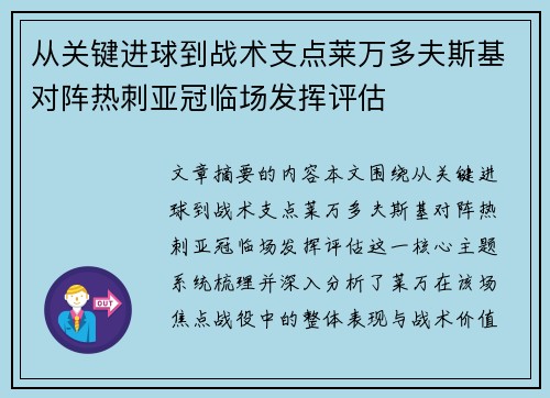 从关键进球到战术支点莱万多夫斯基对阵热刺亚冠临场发挥评估