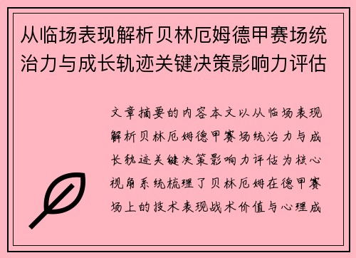 从临场表现解析贝林厄姆德甲赛场统治力与成长轨迹关键决策影响力评估