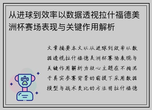 从进球到效率以数据透视拉什福德美洲杯赛场表现与关键作用解析