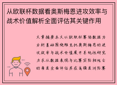从欧联杯数据看奥斯梅恩进攻效率与战术价值解析全面评估其关键作用