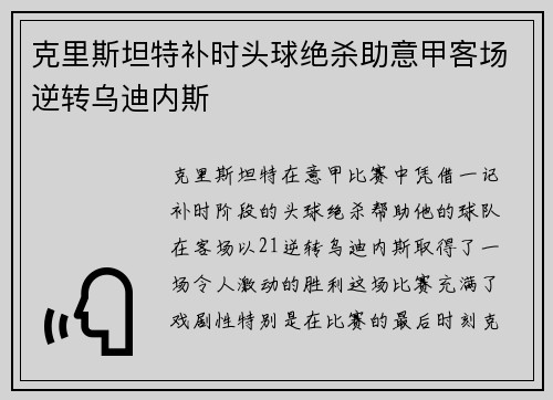 克里斯坦特补时头球绝杀助意甲客场逆转乌迪内斯