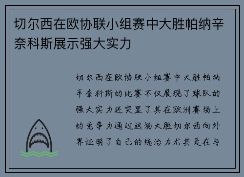 切尔西在欧协联小组赛中大胜帕纳辛奈科斯展示强大实力