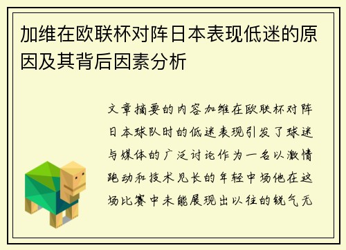 加维在欧联杯对阵日本表现低迷的原因及其背后因素分析 加维在欧联杯对阵日本表现低迷的原因及其背后因素分析