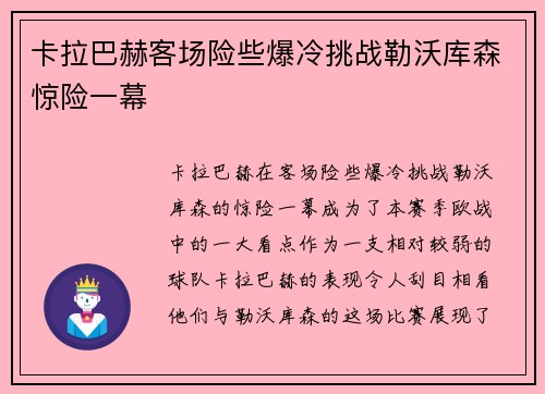 卡拉巴赫客场险些爆冷挑战勒沃库森惊险一幕