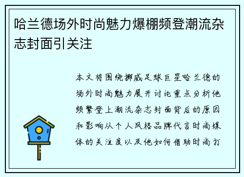 哈兰德场外时尚魅力爆棚频登潮流杂志封面引关注