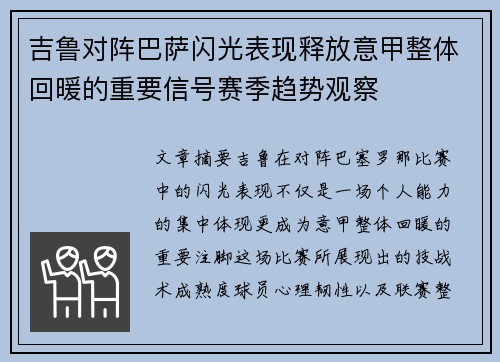 吉鲁对阵巴萨闪光表现释放意甲整体回暖的重要信号赛季趋势观察
