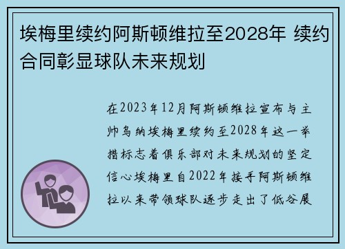 埃梅里续约阿斯顿维拉至2028年 续约合同彰显球队未来规划 埃梅里续约阿斯顿维拉至2028年 续约合同彰显球队未来规划
