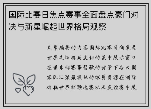 国际比赛日焦点赛事全面盘点豪门对决与新星崛起世界格局观察