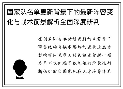 国家队名单更新背景下的最新阵容变化与战术前景解析全面深度研判 国家队名单更新背景下的最新阵容变化与战术前景解析全面深度研判