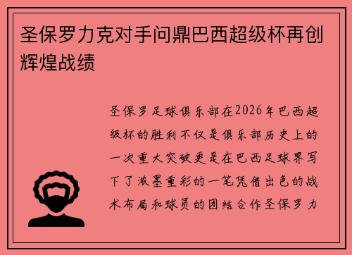圣保罗力克对手问鼎巴西超级杯再创辉煌战绩