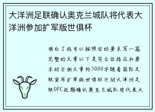 大洋洲足联确认奥克兰城队将代表大洋洲参加扩军版世俱杯