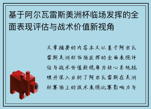 基于阿尔瓦雷斯美洲杯临场发挥的全面表现评估与战术价值新视角