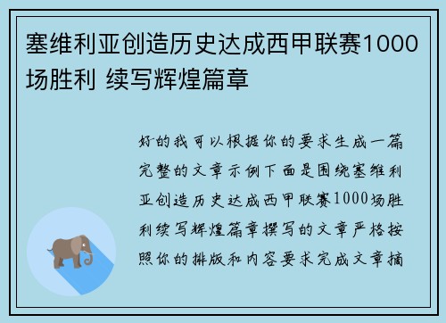 塞维利亚创造历史达成西甲联赛1000场胜利 续写辉煌篇章 塞维利亚创造历史达成西甲联赛1000场胜利 续写辉煌篇章