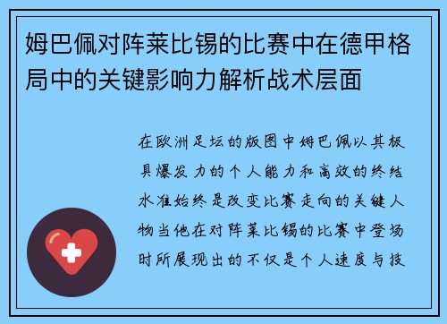 姆巴佩对阵莱比锡的比赛中在德甲格局中的关键影响力解析战术层面