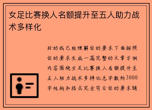 女足比赛换人名额提升至五人助力战术多样化