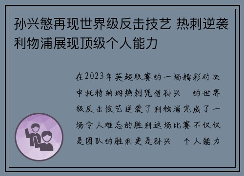 孙兴慜再现世界级反击技艺 热刺逆袭利物浦展现顶级个人能力