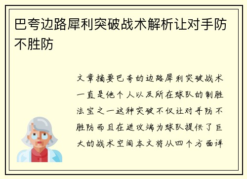巴夸边路犀利突破战术解析让对手防不胜防