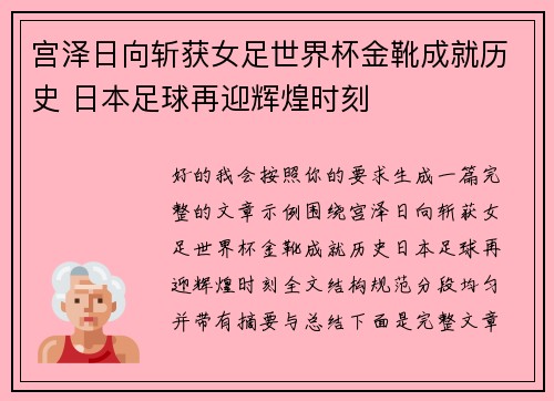 宫泽日向斩获女足世界杯金靴成就历史 日本足球再迎辉煌时刻
