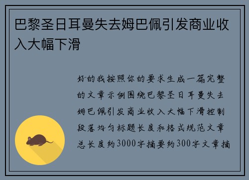 巴黎圣日耳曼失去姆巴佩引发商业收入大幅下滑 巴黎圣日耳曼失去姆巴佩引发商业收入大幅下滑