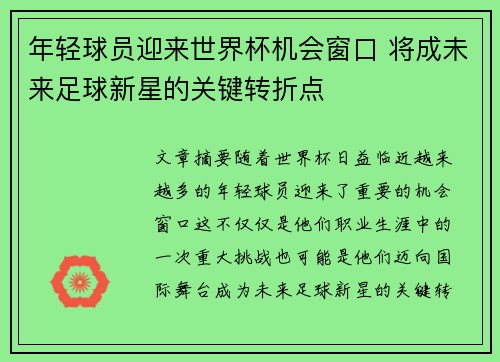 年轻球员迎来世界杯机会窗口 将成未来足球新星的关键转折点 年轻球员迎来世界杯机会窗口 将成未来足球新星的关键转折点