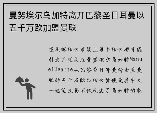 曼努埃尔乌加特离开巴黎圣日耳曼以五千万欧加盟曼联 曼努埃尔乌加特离开巴黎圣日耳曼以五千万欧加盟曼联