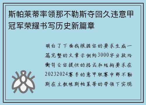 斯帕莱蒂率领那不勒斯夺回久违意甲冠军荣耀书写历史新篇章 斯帕莱蒂率领那不勒斯夺回久违意甲冠军荣耀书写历史新篇章