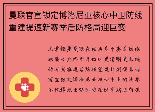 曼联官宣锁定博洛尼亚核心中卫防线重建提速新赛季后防格局迎巨变 曼联官宣锁定博洛尼亚核心中卫防线重建提速新赛季后防格局迎巨变