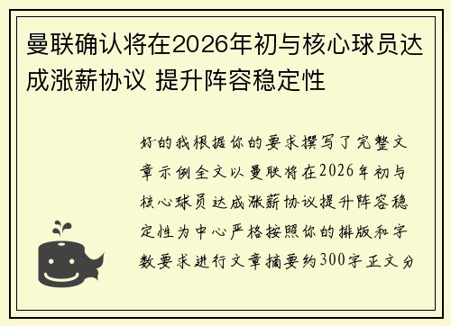 曼联确认将在2026年初与核心球员达成涨薪协议 提升阵容稳定性 曼联确认将在2026年初与核心球员达成涨薪协议 提升阵容稳定性