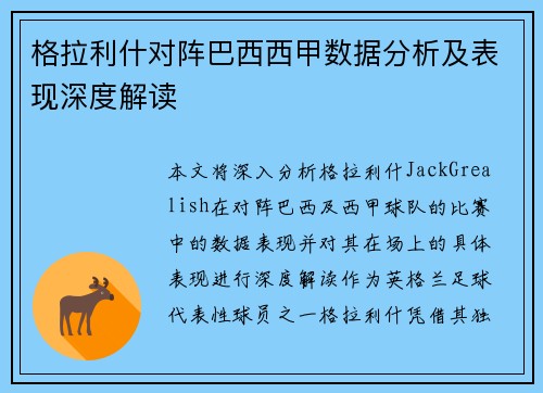 格拉利什对阵巴西西甲数据分析及表现深度解读 格拉利什对阵巴西西甲数据分析及表现深度解读
