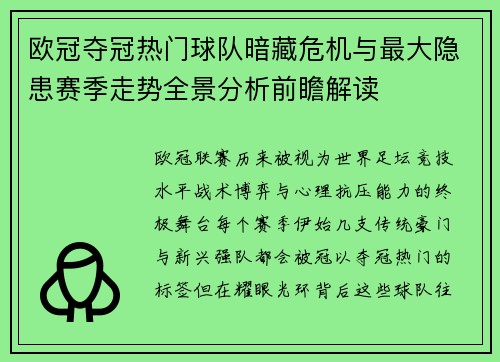 欧冠夺冠热门球队暗藏危机与最大隐患赛季走势全景分析前瞻解读 欧冠夺冠热门球队暗藏危机与最大隐患赛季走势全景分析前瞻解读