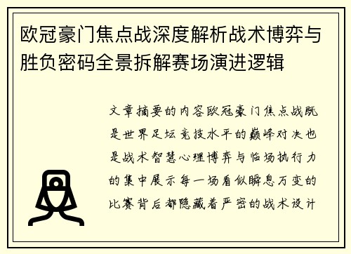 欧冠豪门焦点战深度解析战术博弈与胜负密码全景拆解赛场演进逻辑 欧冠豪门焦点战深度解析战术博弈与胜负密码全景拆解赛场演进逻辑