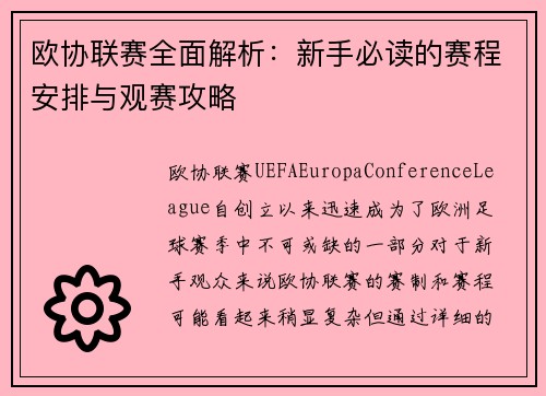 欧协联赛全面解析:新手必读的赛程安排与观赛攻略 欧协联赛全面解析:新手必读的赛程安排与观赛攻略