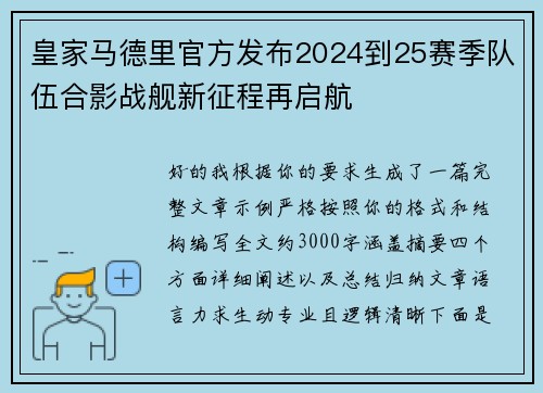 皇家马德里官方发布2024到25赛季队伍合影战舰新征程再启航 皇家马德里官方发布2024到25赛季队伍合影战舰新征程再启航