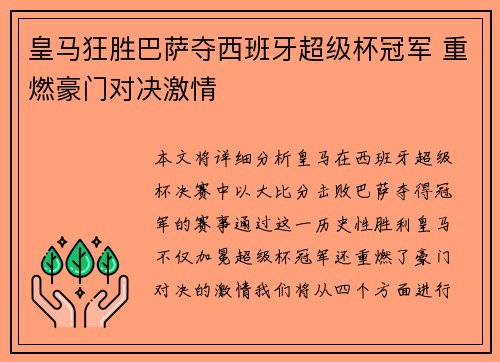 皇马狂胜巴萨夺西班牙超级杯冠军 重燃豪门对决激情 皇马狂胜巴萨夺西班牙超级杯冠军 重燃豪门对决激情
