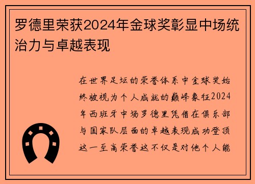 罗德里荣获2024年金球奖彰显中场统治力与卓越表现 罗德里荣获2024年金球奖彰显中场统治力与卓越表现