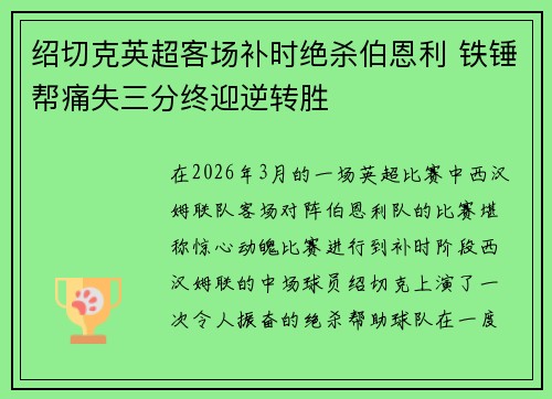 绍切克英超客场补时绝杀伯恩利 铁锤帮痛失三分终迎逆转胜 绍切克英超客场补时绝杀伯恩利 铁锤帮痛失三分终迎逆转胜