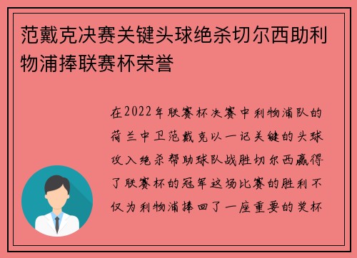 范戴克决赛关键头球绝杀切尔西助利物浦捧联赛杯荣誉 范戴克决赛关键头球绝杀切尔西助利物浦捧联赛杯荣誉