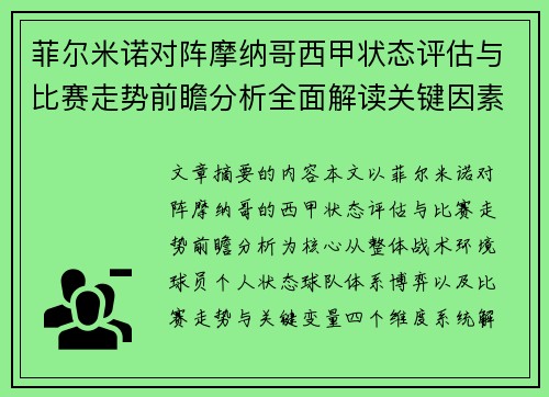 菲尔米诺对阵摩纳哥西甲状态评估与比赛走势前瞻分析全面解读关键因素 菲尔米诺对阵摩纳哥西甲状态评估与比赛走势前瞻分析全面解读关键因素