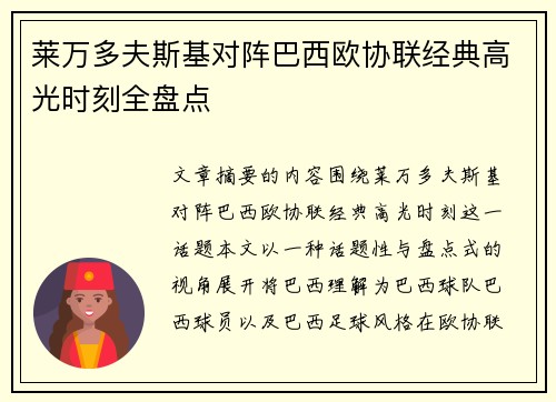 莱万多夫斯基对阵巴西欧协联经典高光时刻全盘点 莱万多夫斯基对阵巴西欧协联经典高光时刻全盘点