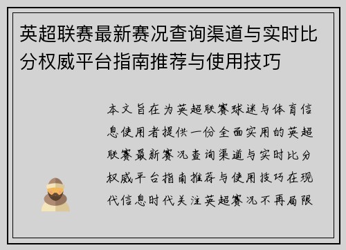 英超联赛最新赛况查询渠道与实时比分权威平台指南推荐与使用技巧 英超联赛最新赛况查询渠道与实时比分权威平台指南推荐与使用技巧