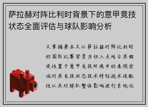 萨拉赫对阵比利时背景下的意甲竞技状态全面评估与球队影响分析 萨拉赫对阵比利时背景下的意甲竞技状态全面评估与球队影响分析