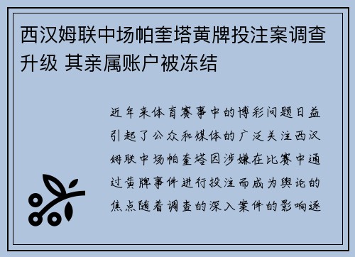 西汉姆联中场帕奎塔黄牌投注案调查升级 其亲属账户被冻结 西汉姆联中场帕奎塔黄牌投注案调查升级 其亲属账户被冻结