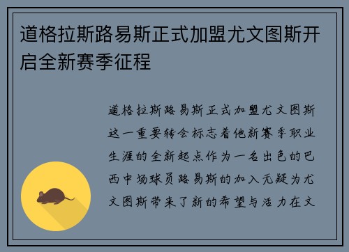 道格拉斯路易斯正式加盟尤文图斯开启全新赛季征程 道格拉斯路易斯正式加盟尤文图斯开启全新赛季征程