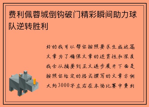 费利佩蓉城倒钩破门精彩瞬间助力球队逆转胜利 费利佩蓉城倒钩破门精彩瞬间助力球队逆转胜利