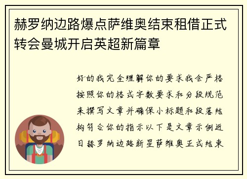 赫罗纳边路爆点萨维奥结束租借正式转会曼城开启英超新篇章 赫罗纳边路爆点萨维奥结束租借正式转会曼城开启英超新篇章
