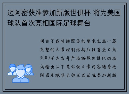 迈阿密获准参加新版世俱杯 将为美国球队首次亮相国际足球舞台 迈阿密获准参加新版世俱杯 将为美国球队首次亮相国际足球舞台