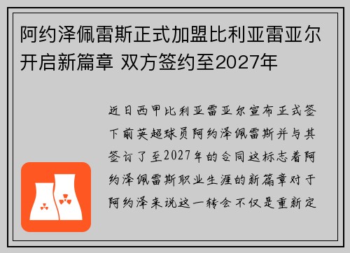 阿约泽佩雷斯正式加盟比利亚雷亚尔开启新篇章 双方签约至2027年 阿约泽佩雷斯正式加盟比利亚雷亚尔开启新篇章 双方签约至2027年